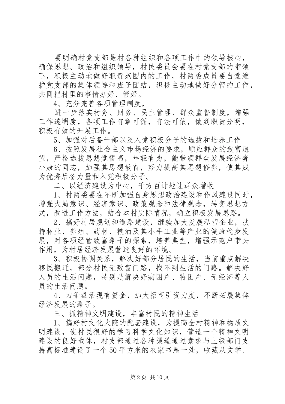 XX年上半年村党支部书记述职报告范文6篇_第2页