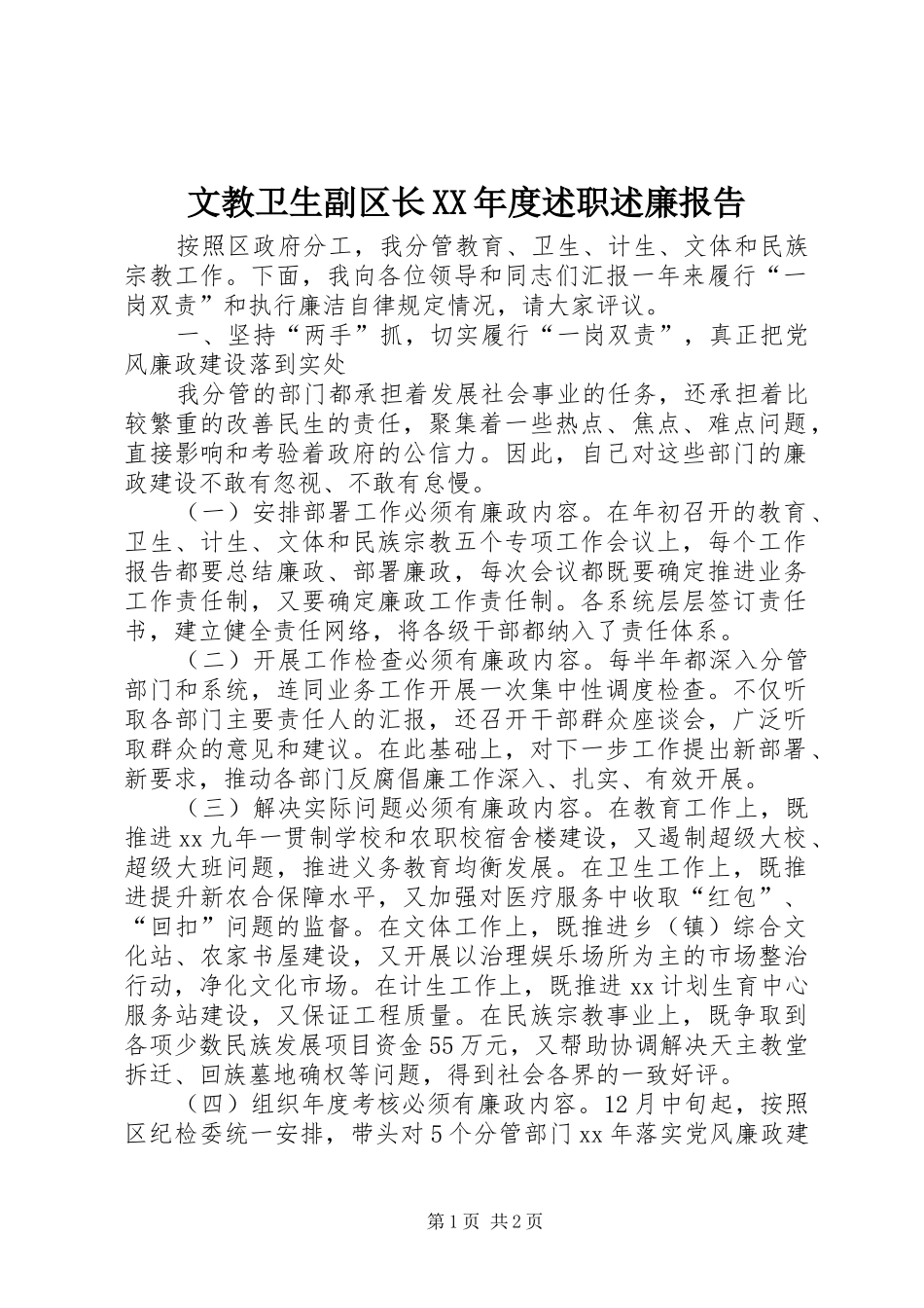 文教卫生副区长XX年度述职述廉报告_第1页