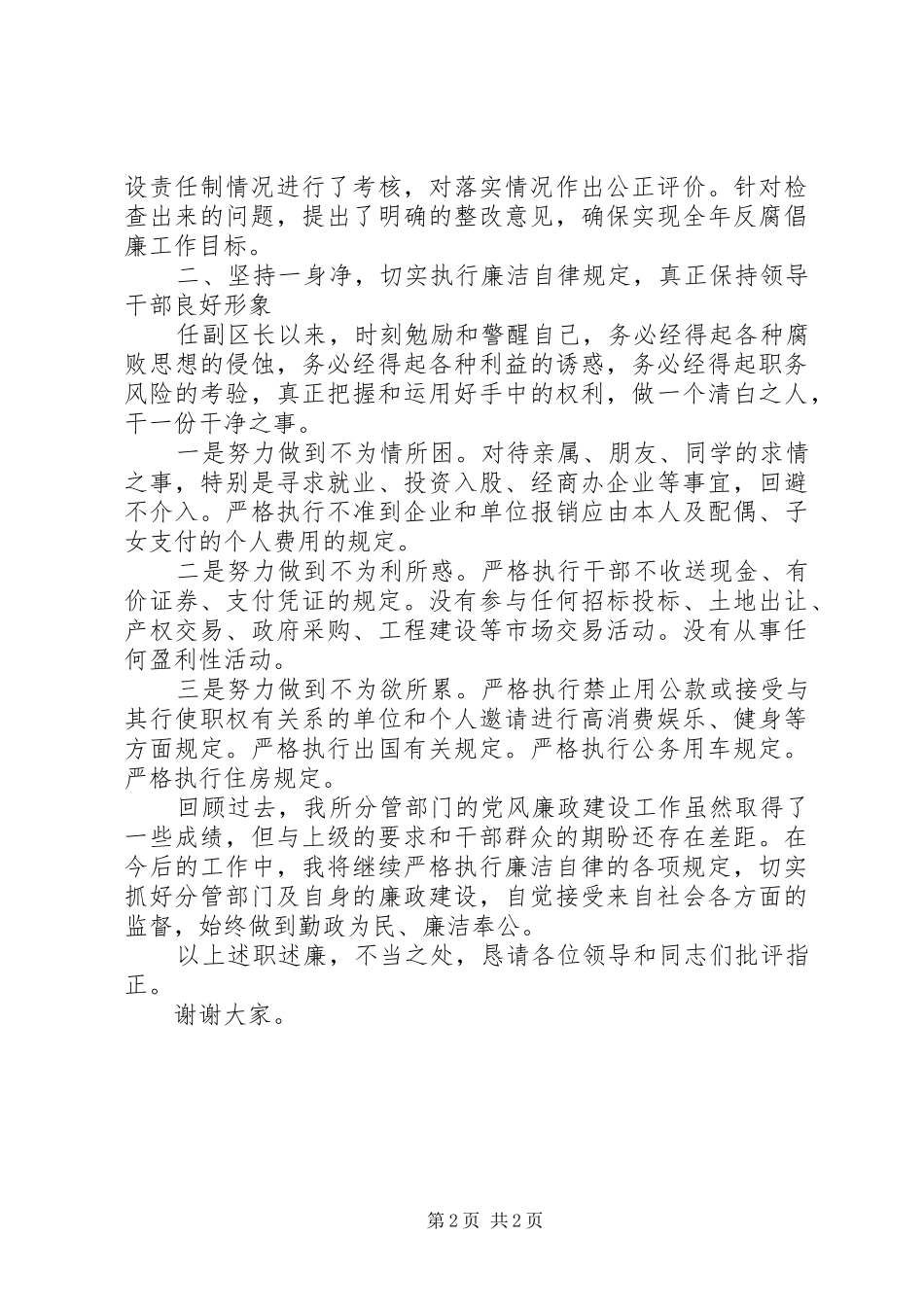 文教卫生副区长XX年度述职述廉报告_第2页
