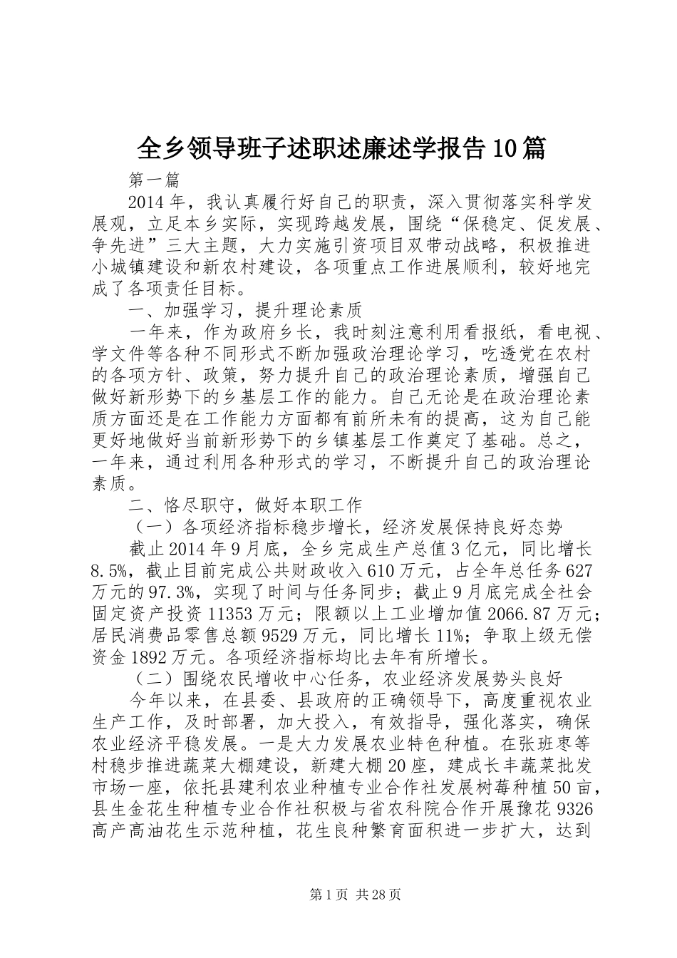 全乡领导班子述职述廉述学报告10篇_第1页