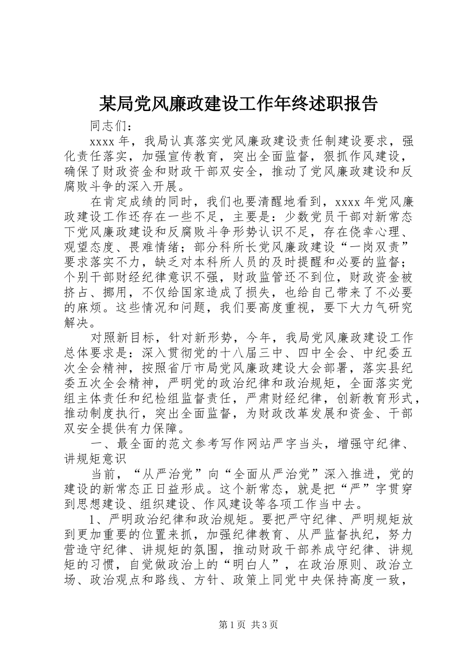 某局党风廉政建设工作年终述职报告_第1页