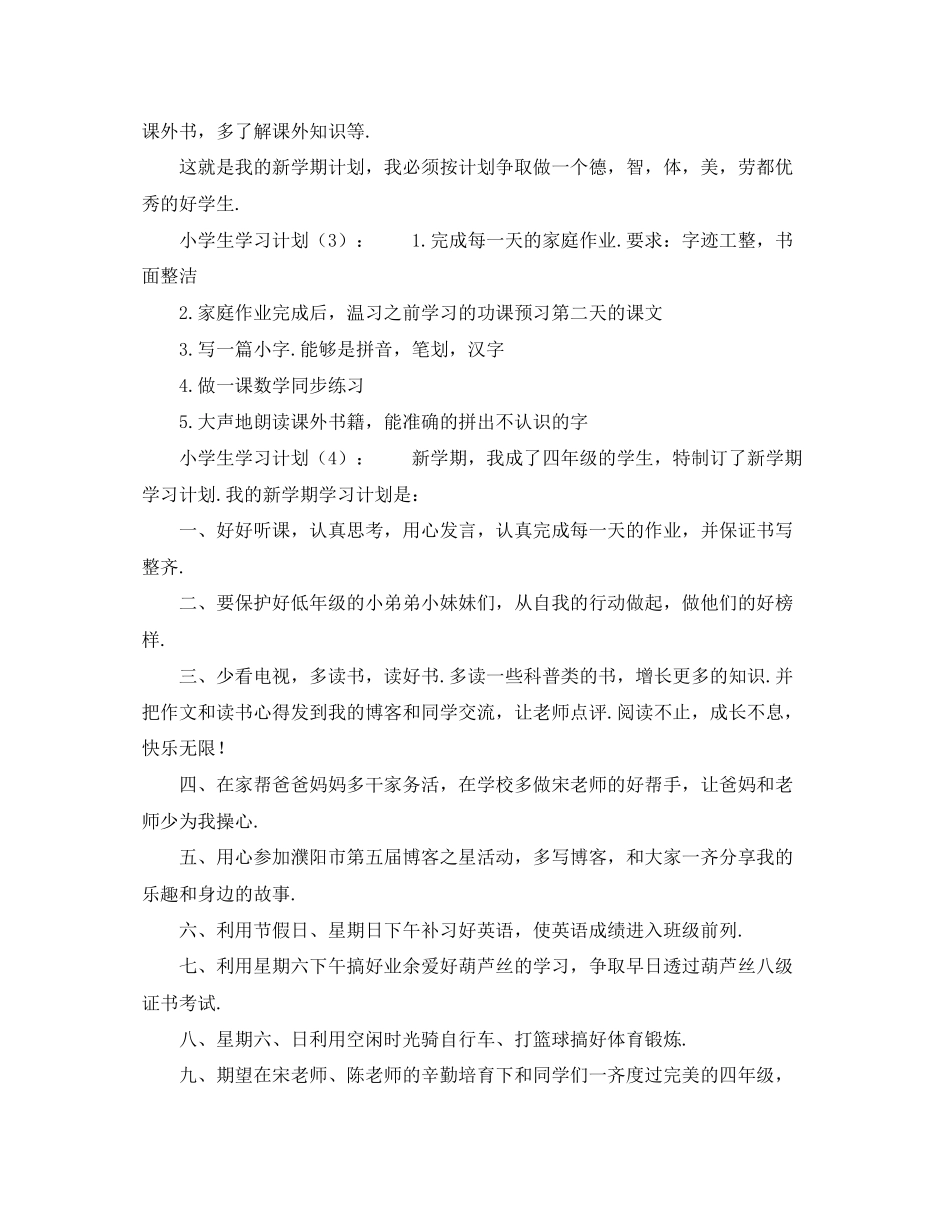 小学生四年级的学习计划_第2页