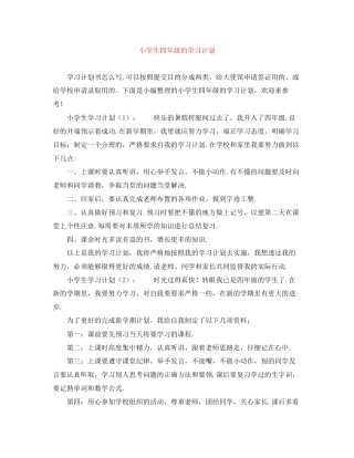 小学生四年级的学习计划