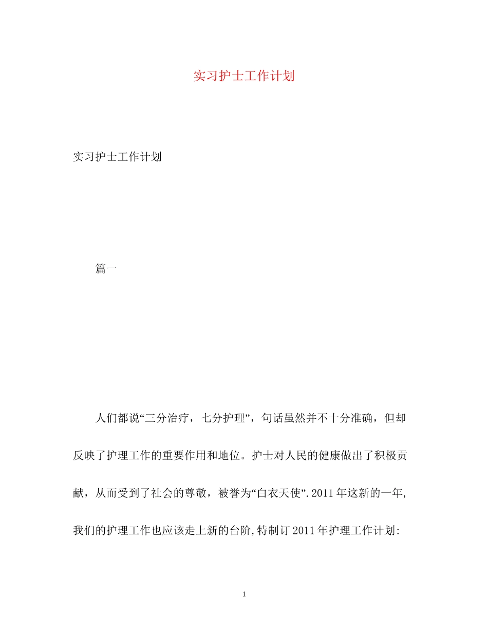 实习护士工作计划22_第1页