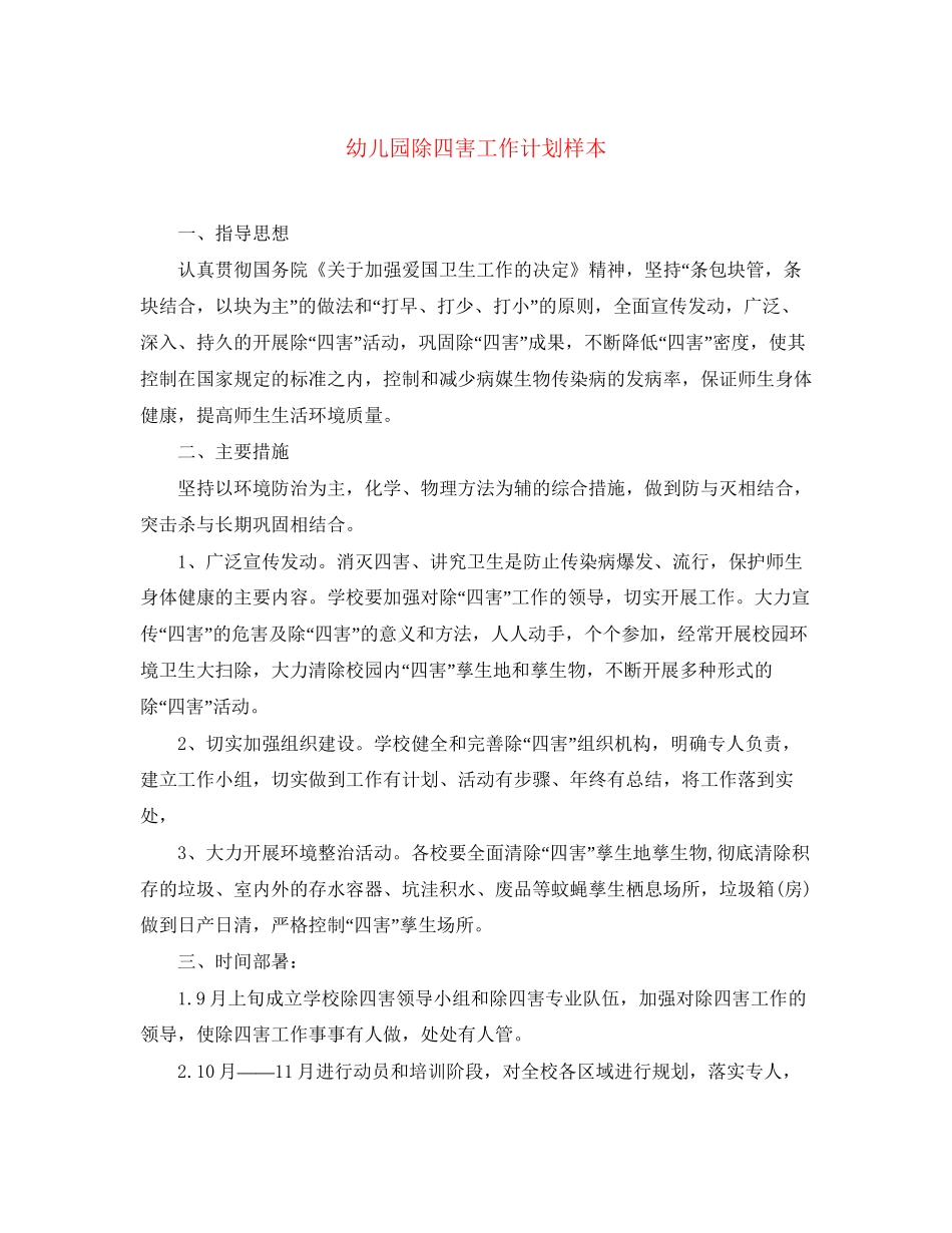 幼儿园除四害工作计划样本_第1页