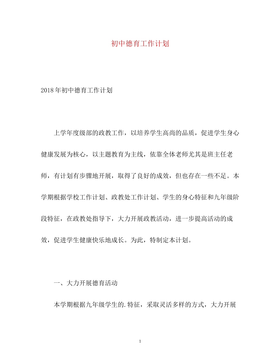 初中德育工作计划22_第1页