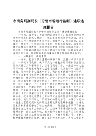 市商务局副局长（分管市场运行监测）述职述廉报告
