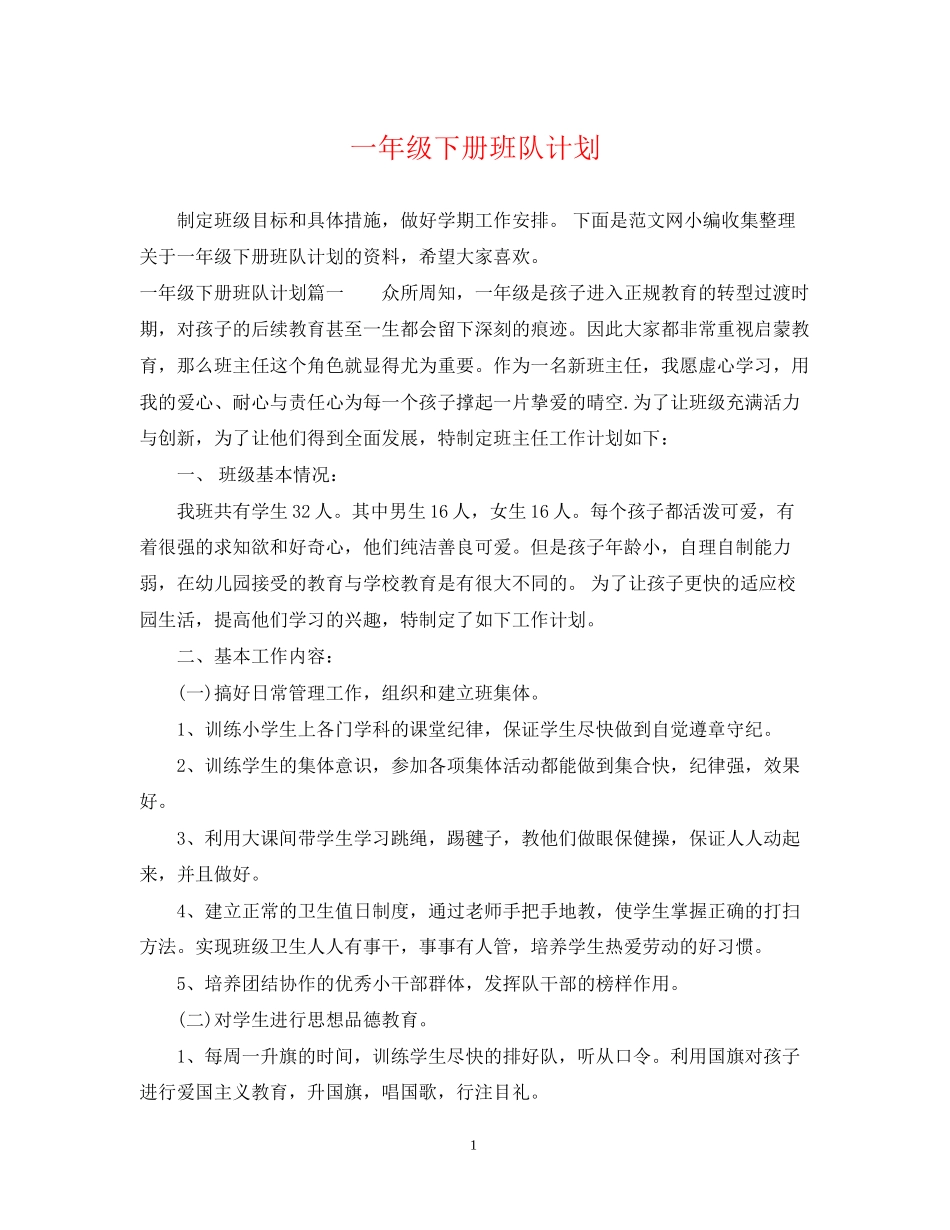一年级下册班队计划_第1页