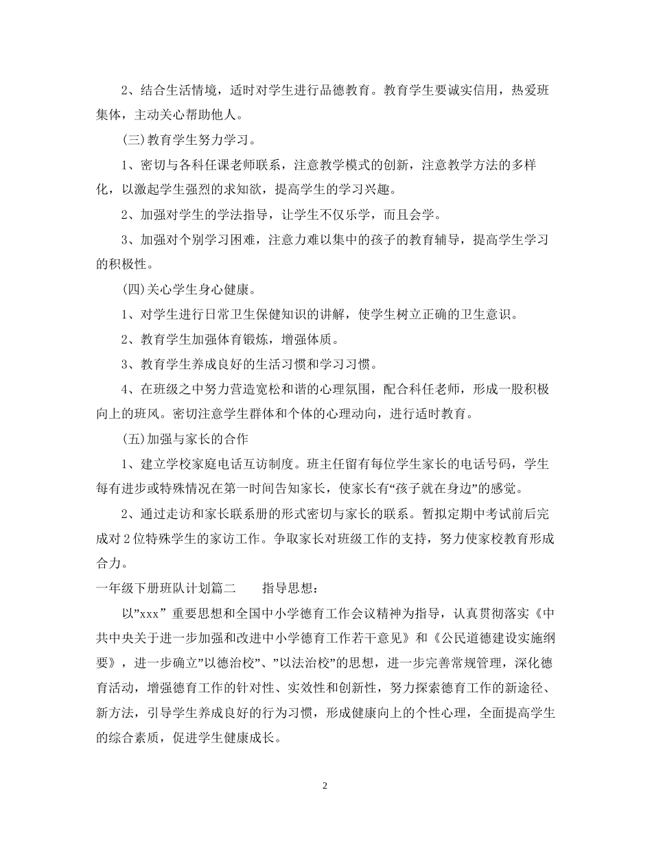 一年级下册班队计划_第2页