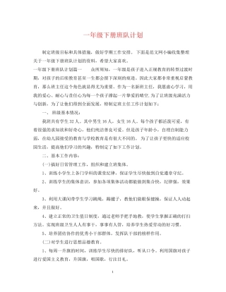 一年级下册班队计划