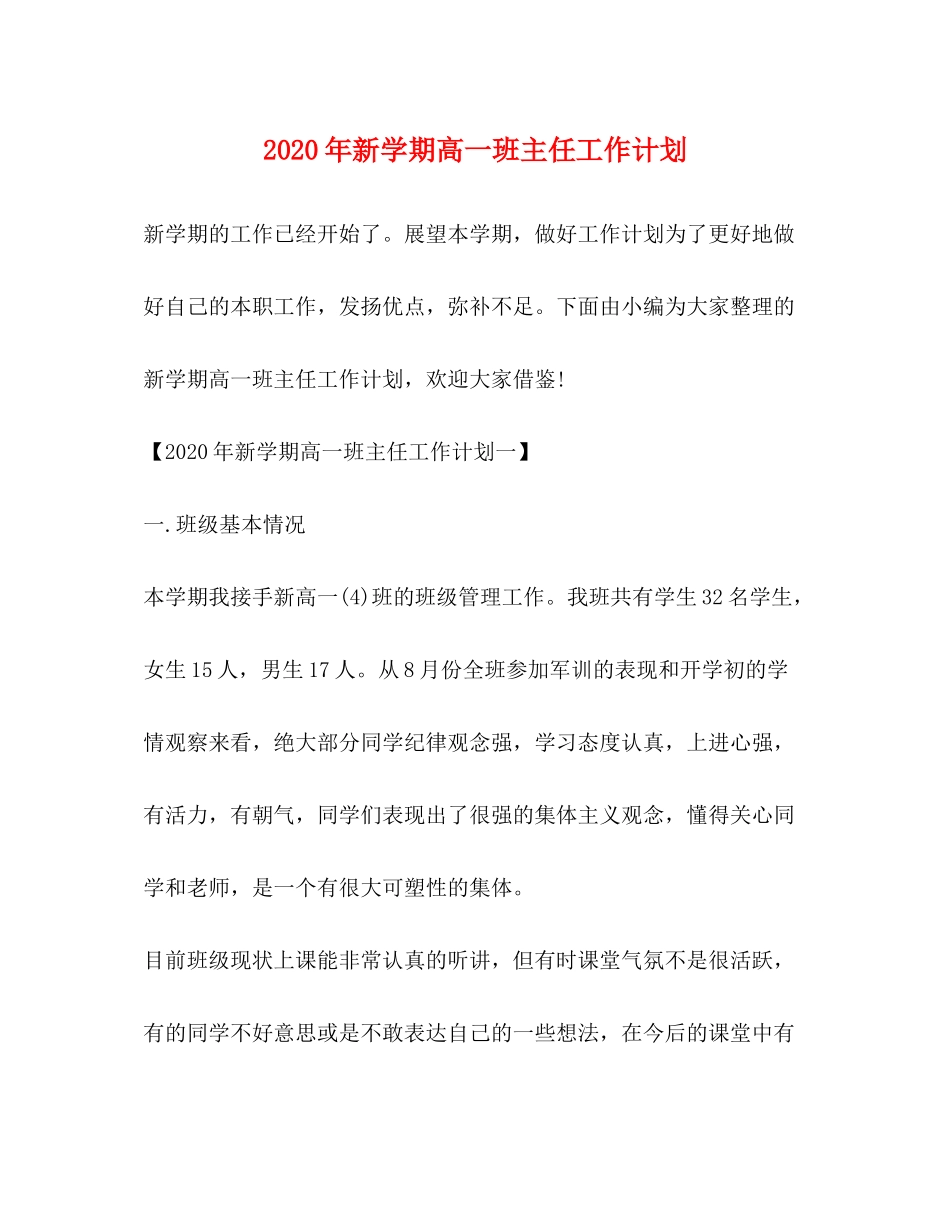 2020年新学期高一班主任工作计划_第1页