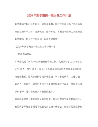 2020年新学期高一班主任工作计划