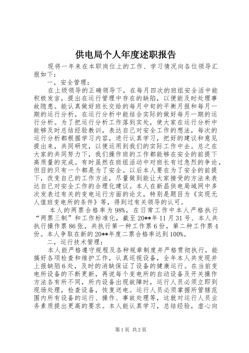 供电局个人年度述职报告_第1页