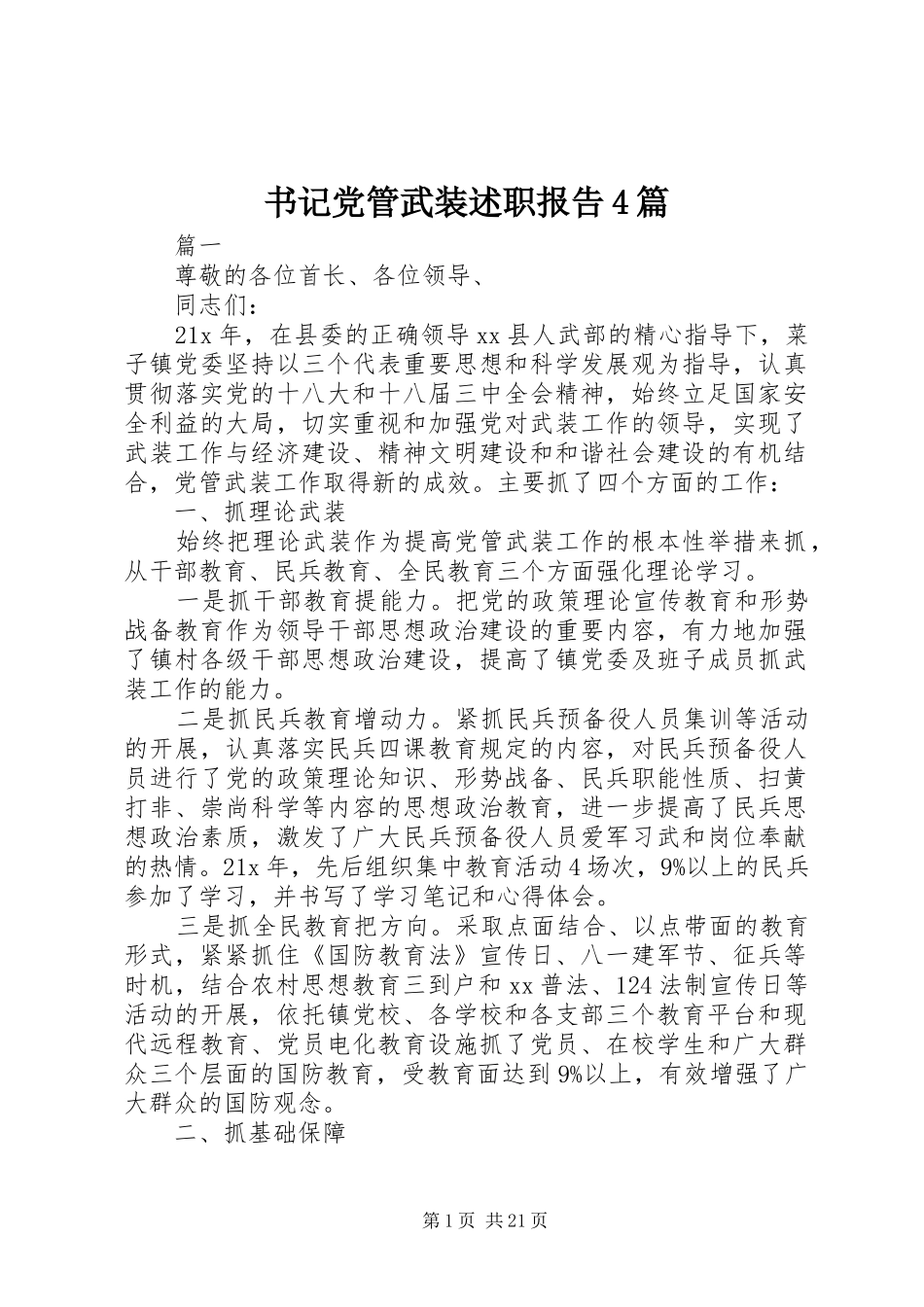 书记党管武装述职报告4篇_第1页