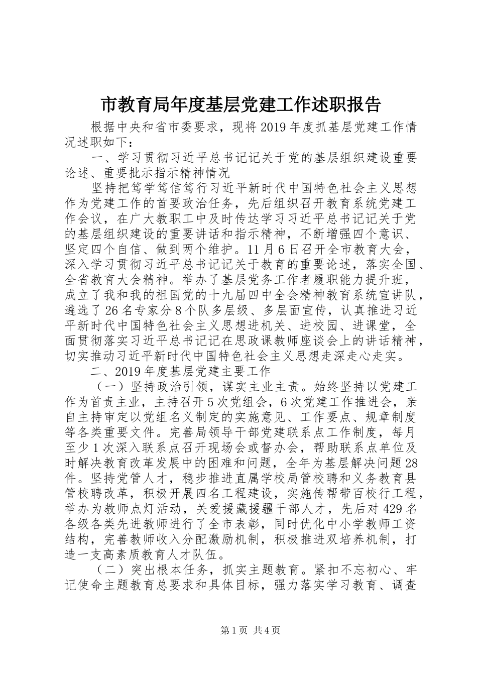 市教育局年度基层党建工作述职报告_第1页
