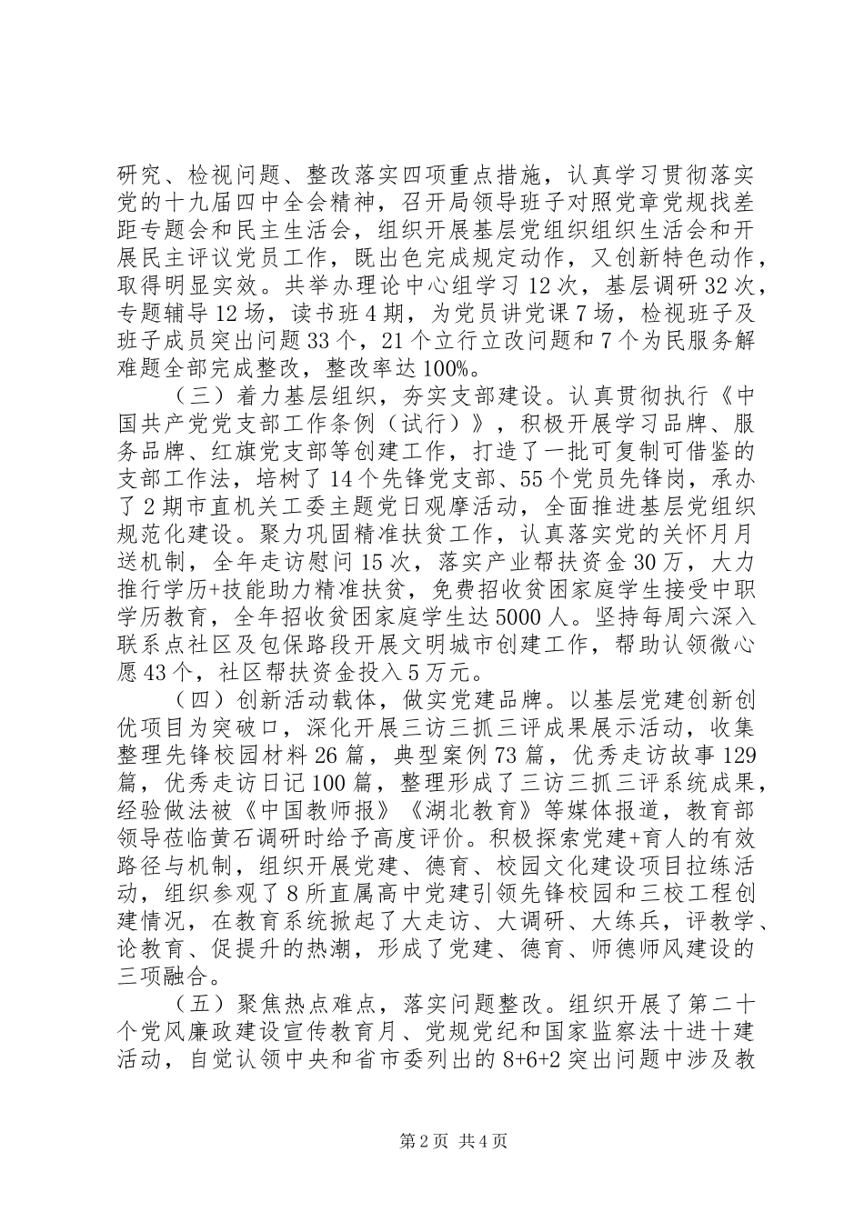 市教育局年度基层党建工作述职报告_第2页