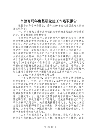 市教育局年度基层党建工作述职报告