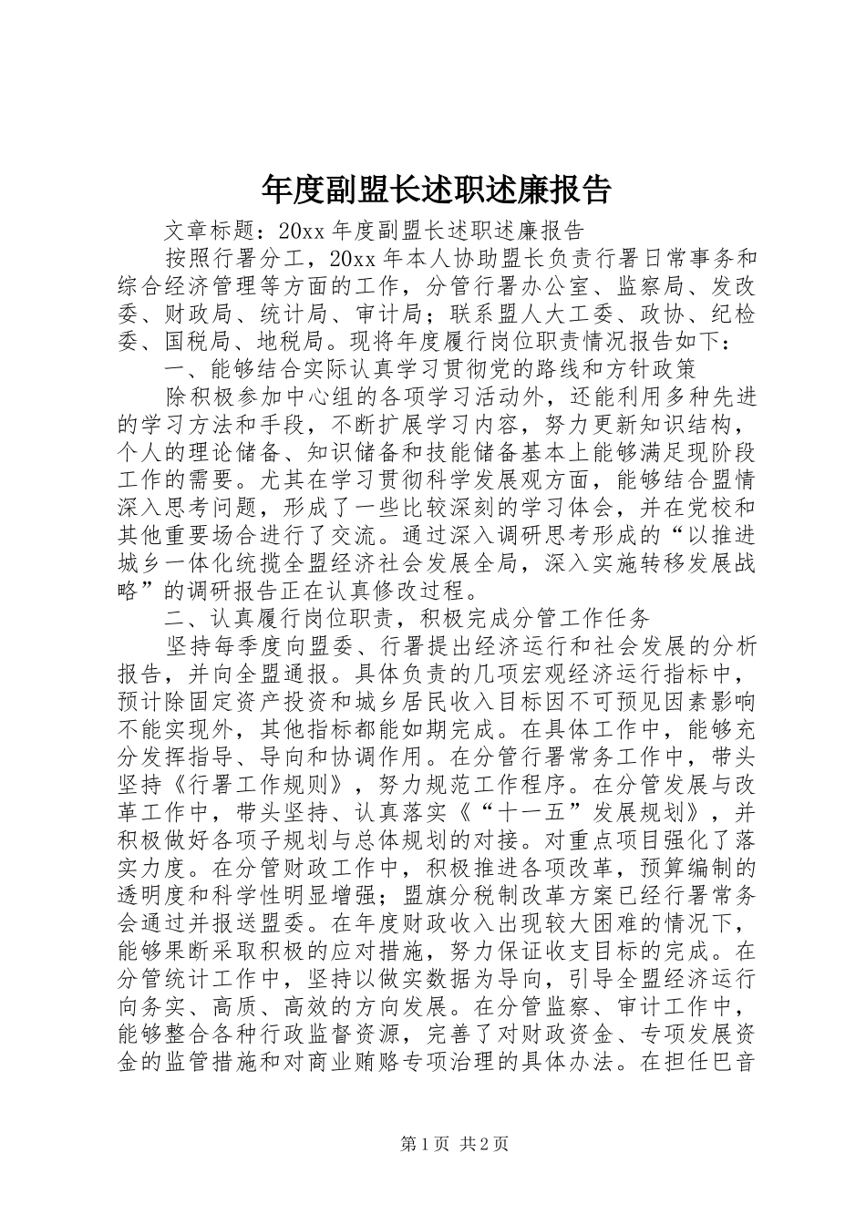 年度副盟长述职述廉报告_第1页