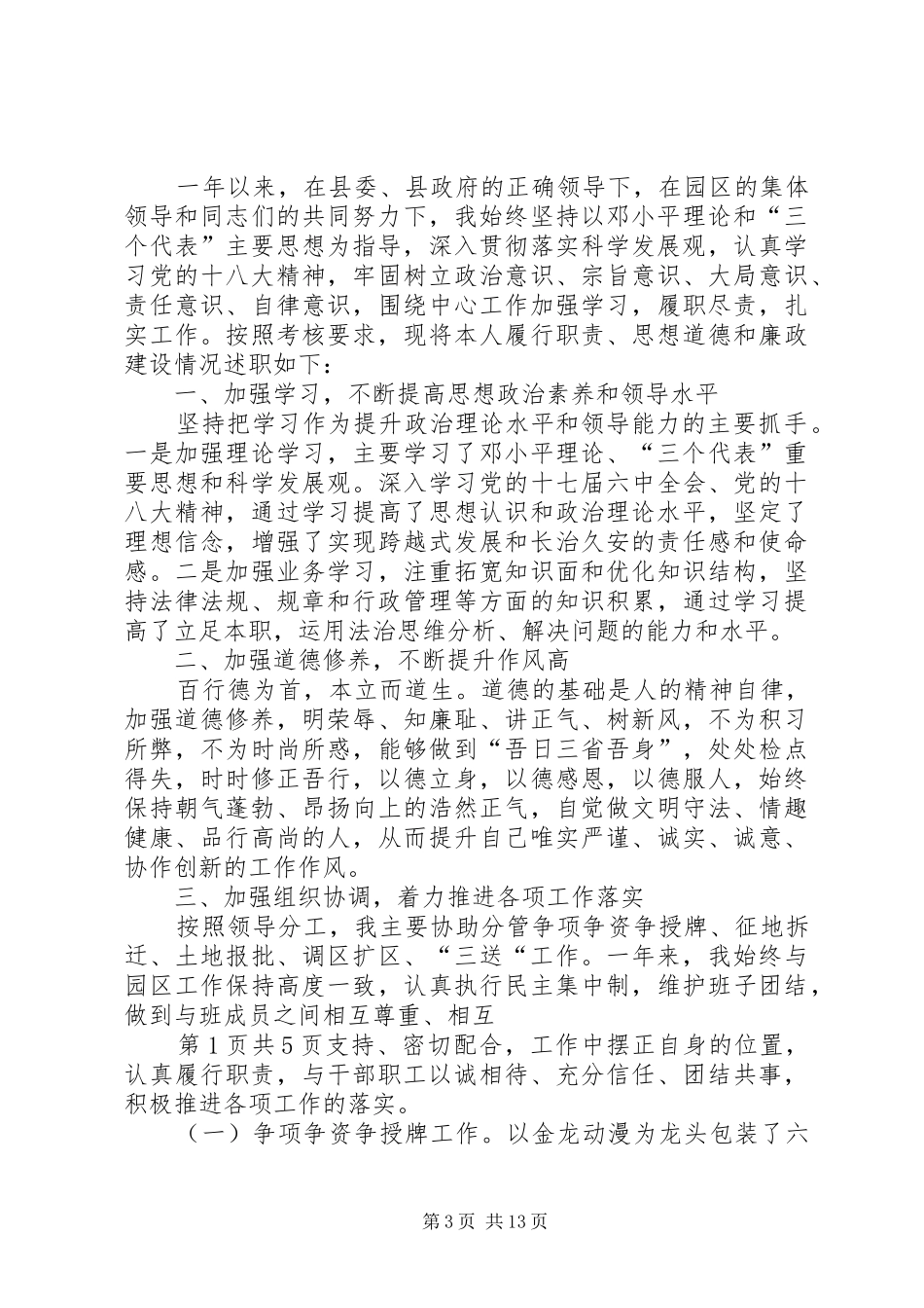 乡镇副主任述德述职述廉报告_第3页