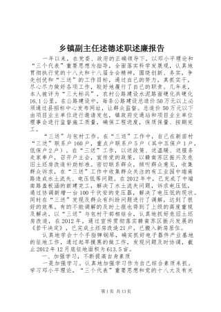 乡镇副主任述德述职述廉报告