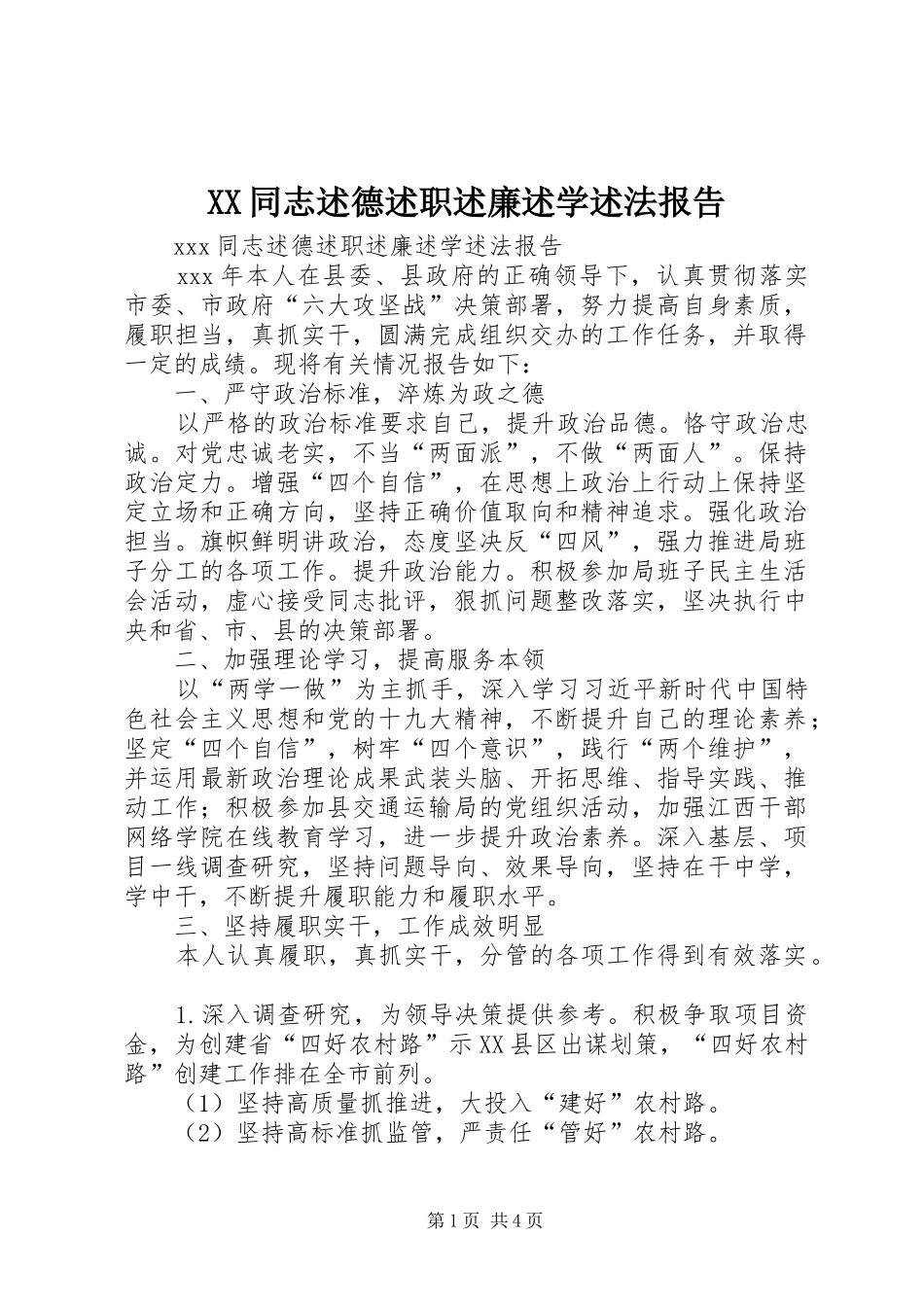 XX同志述德述职述廉述学述法报告_第1页