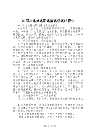 XX同志述德述职述廉述学述法报告