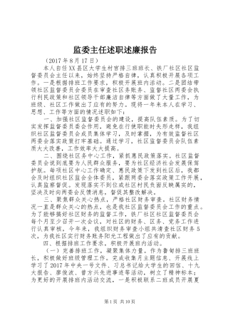 监委主任述职述廉报告