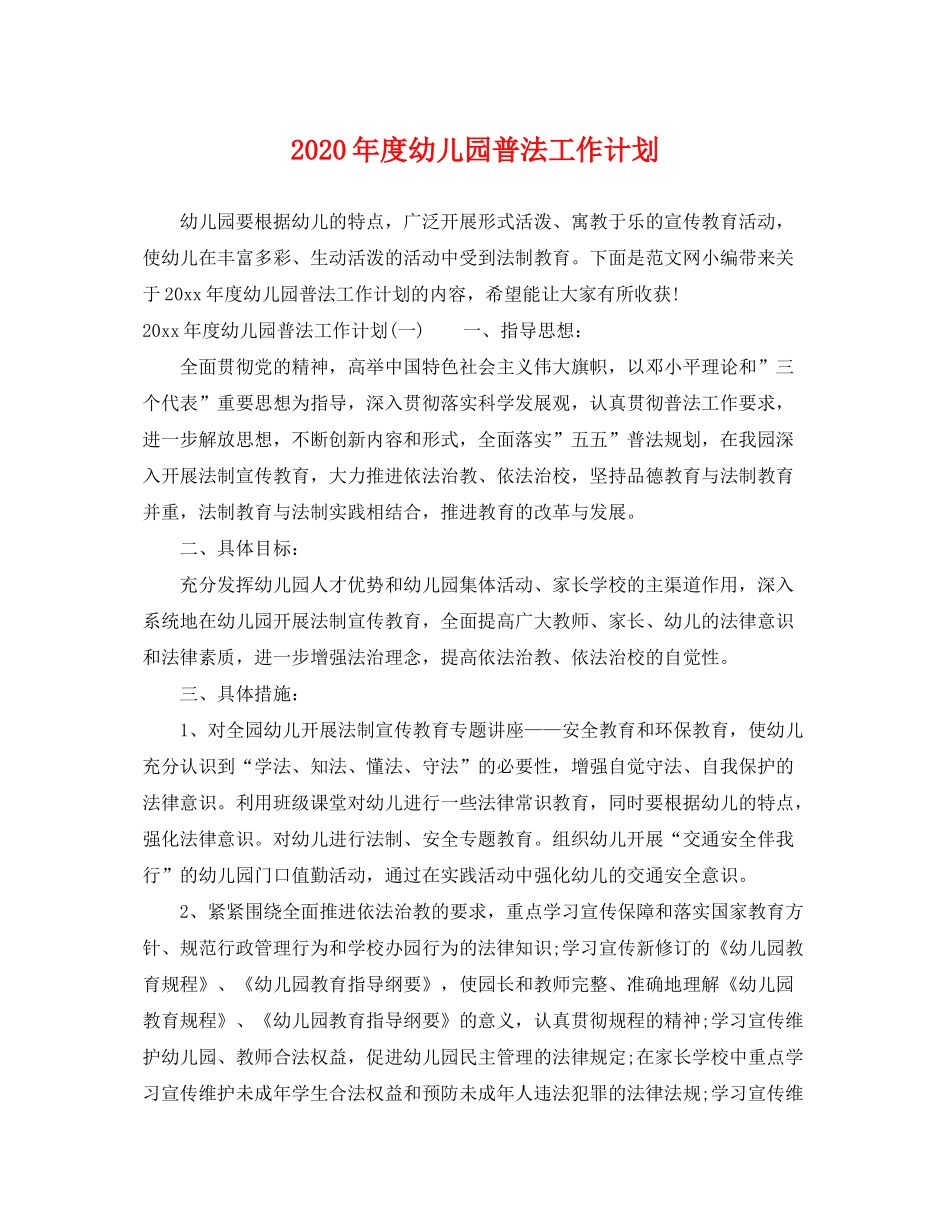 2020年度幼儿园普法工作计划_第1页