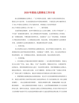 2020年度幼儿园普法工作计划