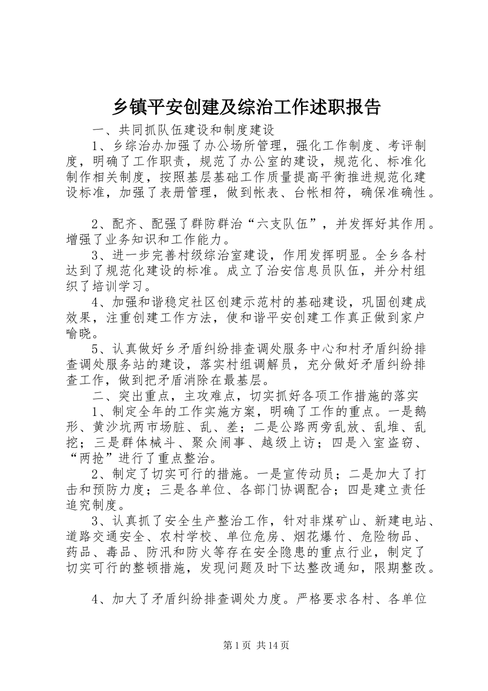 乡镇平安创建及综治工作述职报告_第1页