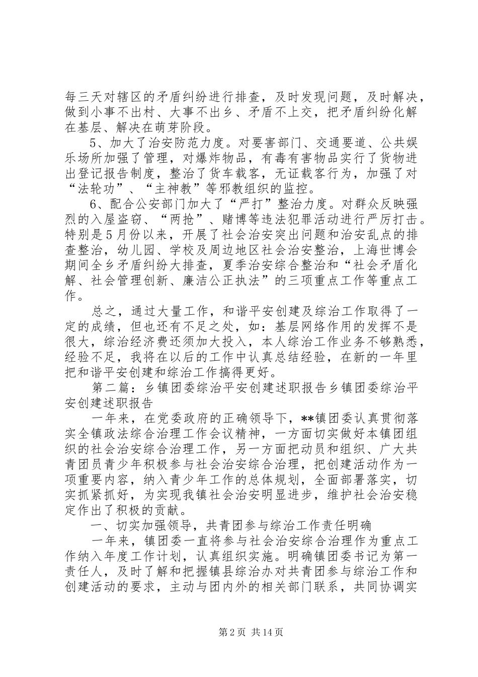 乡镇平安创建及综治工作述职报告_第2页