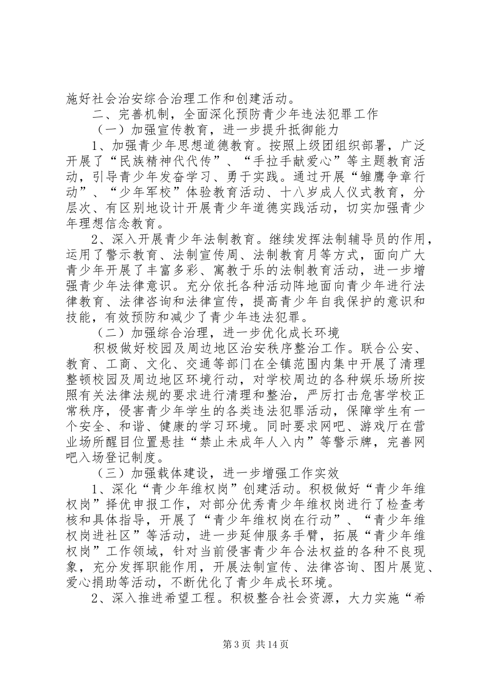 乡镇平安创建及综治工作述职报告_第3页