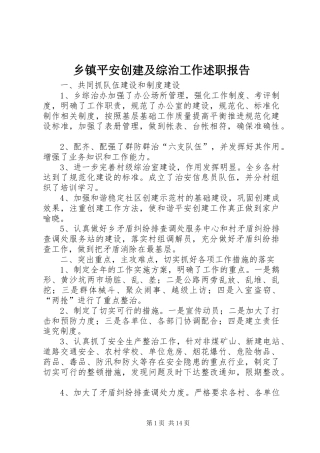 乡镇平安创建及综治工作述职报告