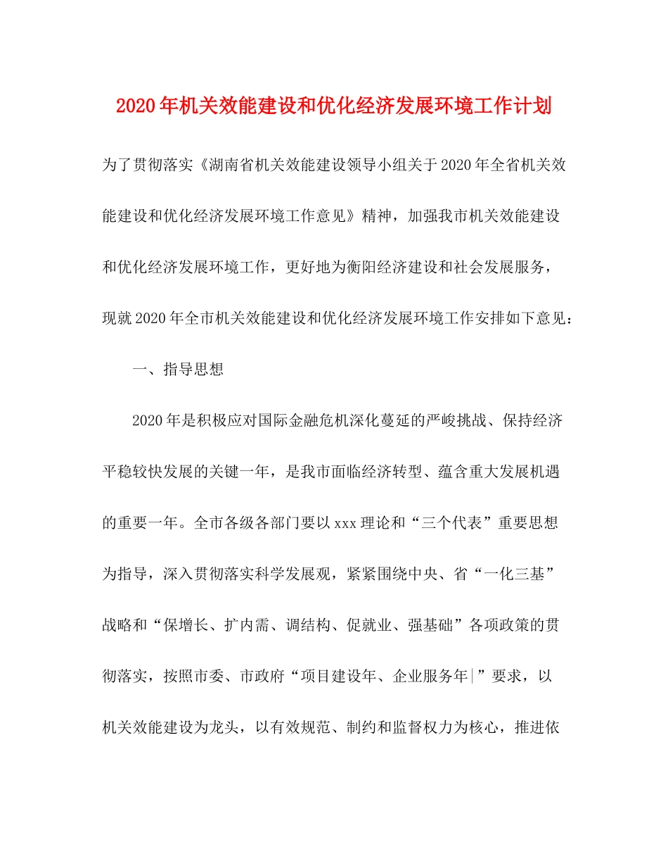 2020年机关效能建设和优化经济发展环境工作计划_第1页