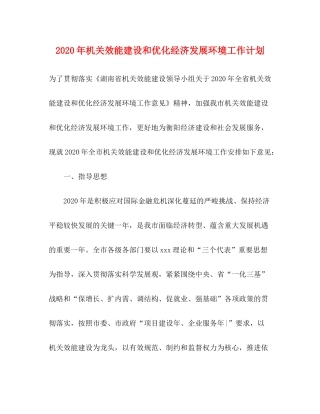 2020年机关效能建设和优化经济发展环境工作计划