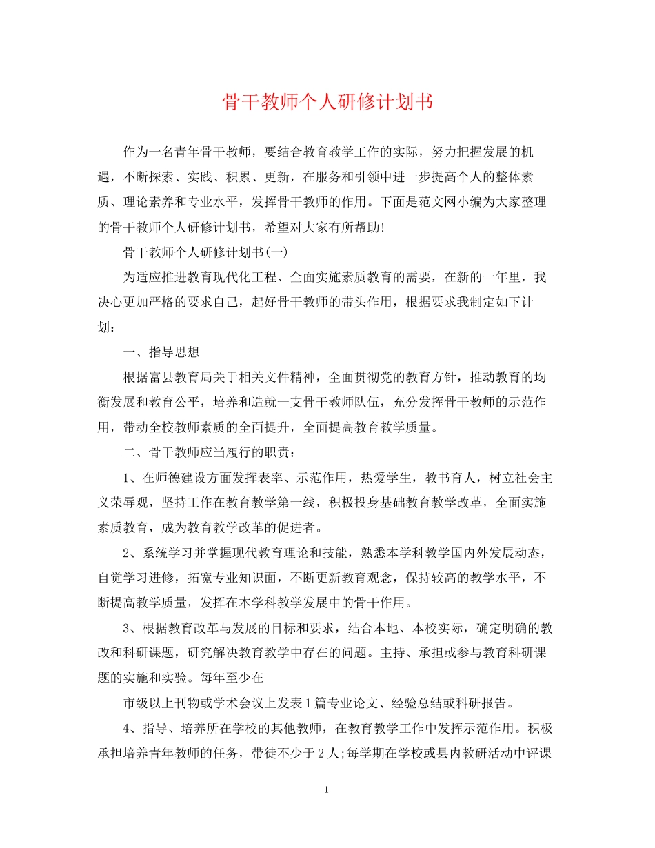 骨干教师个人研修计划书_第1页