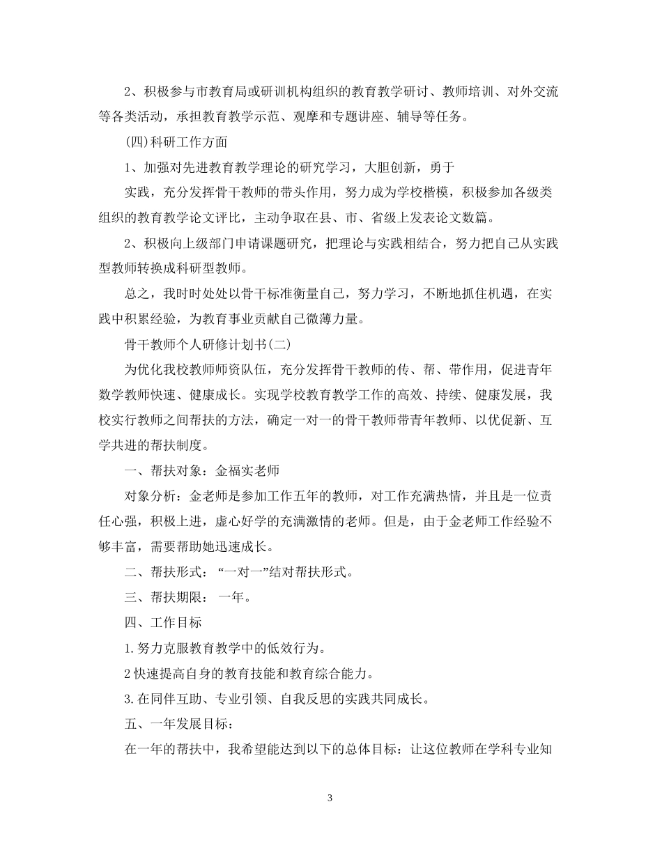骨干教师个人研修计划书_第3页