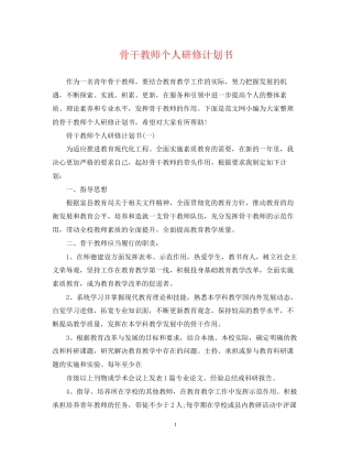 骨干教师个人研修计划书