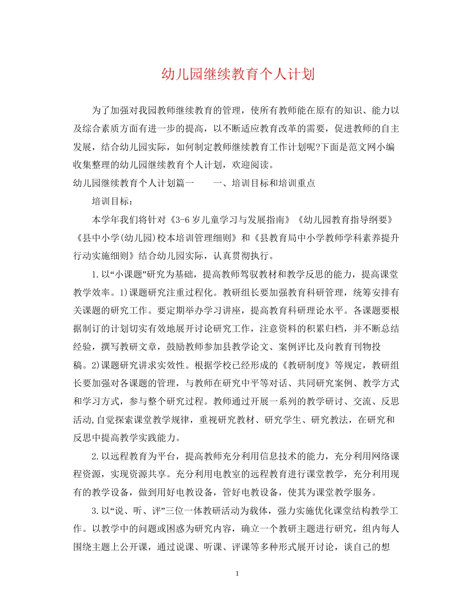 幼儿园继续教育个人计划_第1页