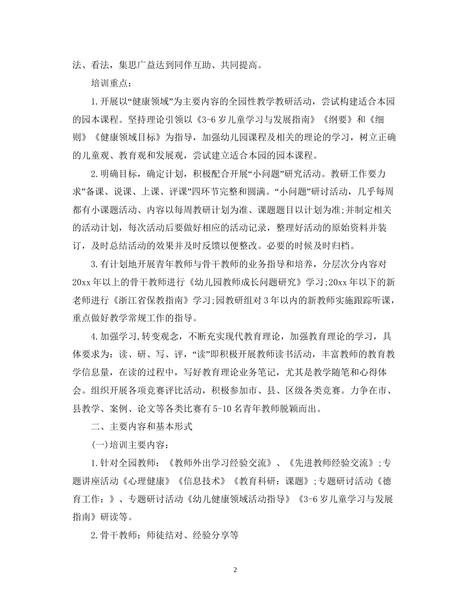 幼儿园继续教育个人计划_第2页