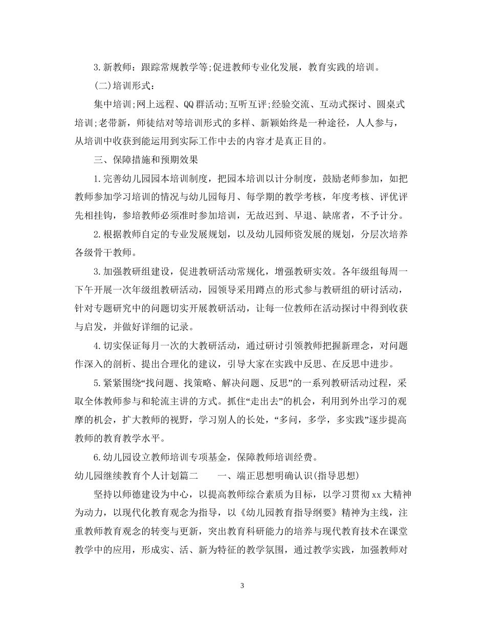 幼儿园继续教育个人计划_第3页