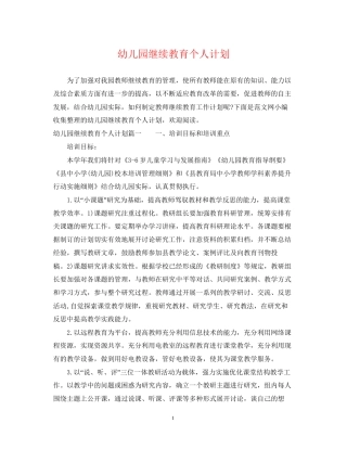 幼儿园继续教育个人计划