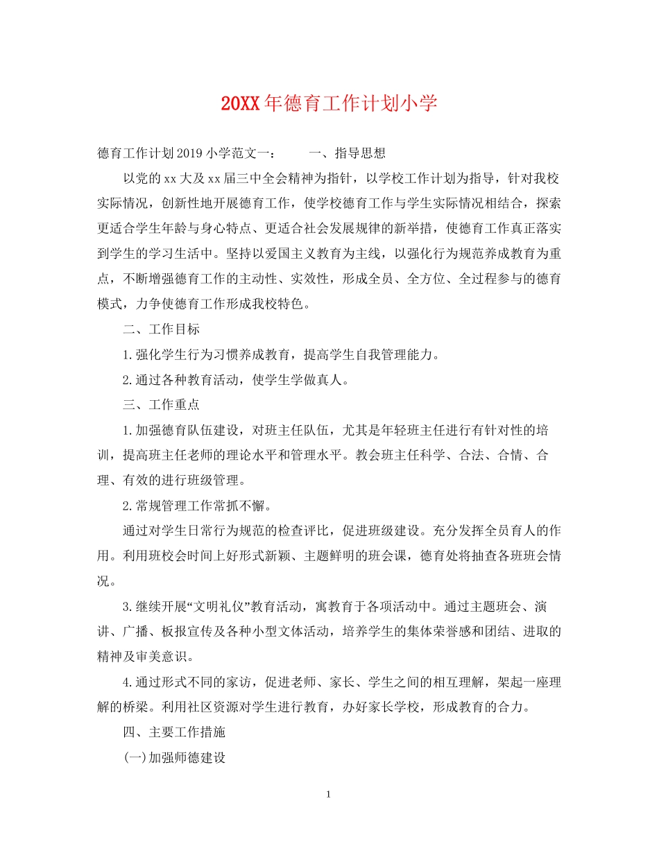 德育工作计划小学_第1页