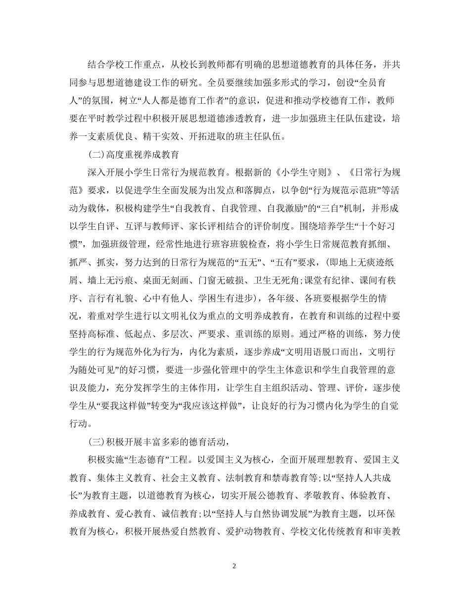 德育工作计划小学_第2页