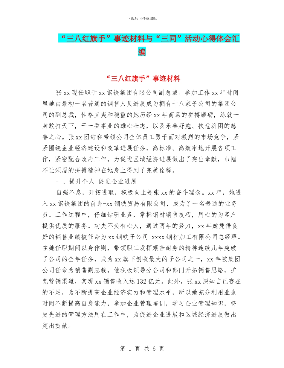 “三八红旗手”事迹材料与“三同”活动心得体会汇编_第1页