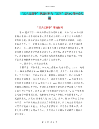 “三八红旗手”事迹材料与“三同”活动心得体会汇编
