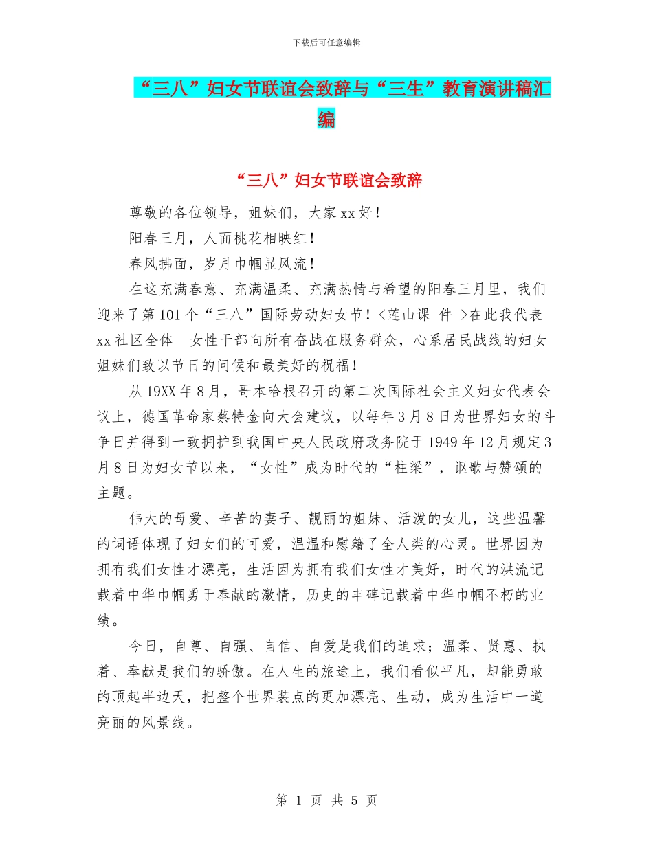 “三八”妇女节联谊会致辞与“三生”教育演讲稿汇编_第1页