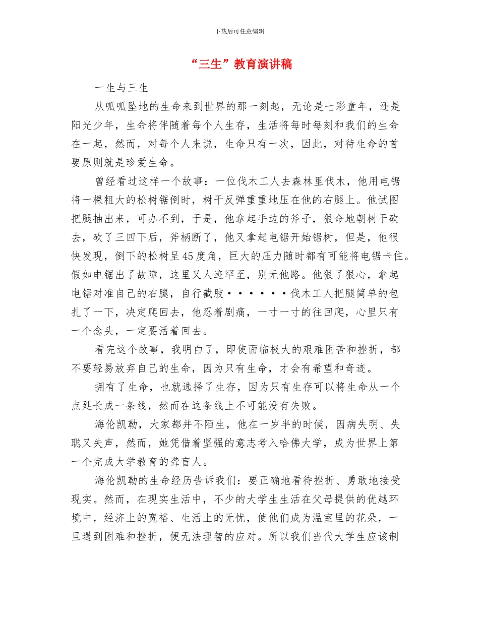 “三八”妇女节联谊会致辞与“三生”教育演讲稿汇编_第3页