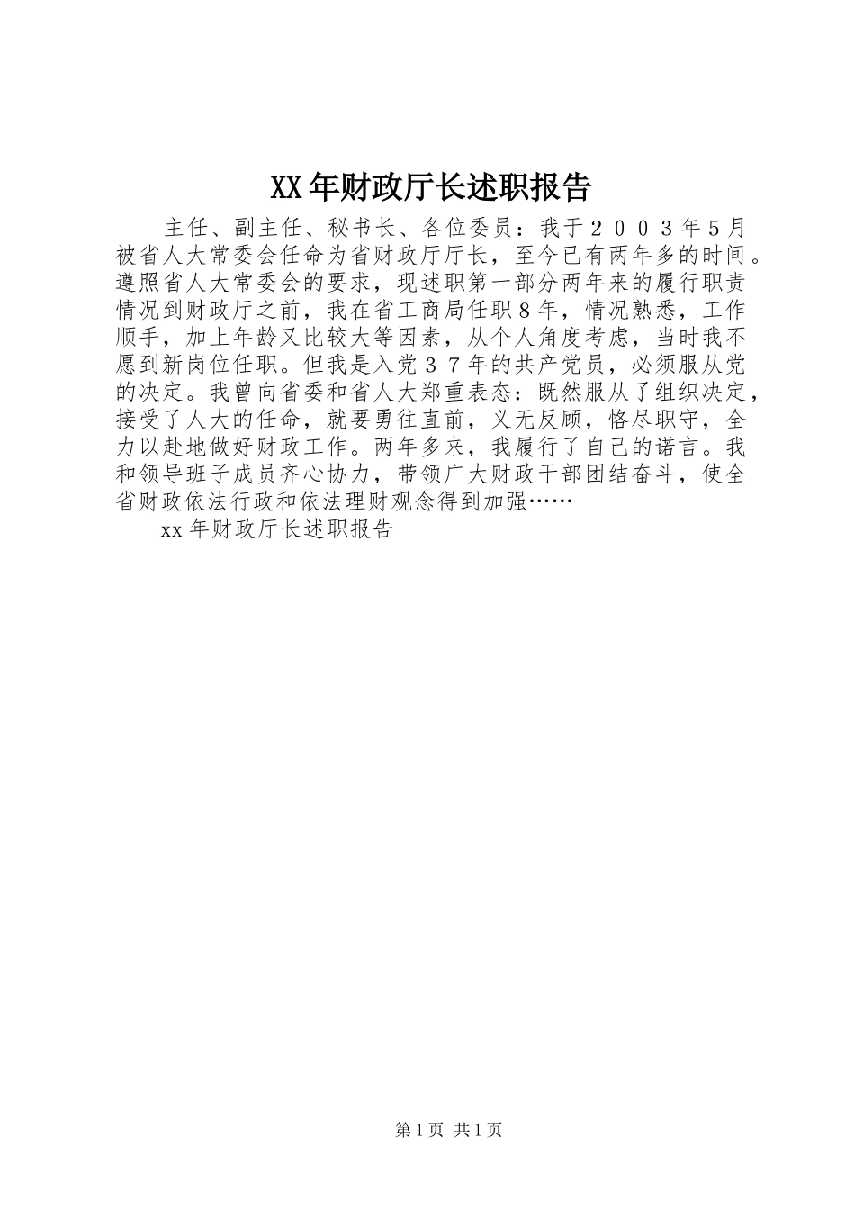 XX年财政厅长述职报告_第1页