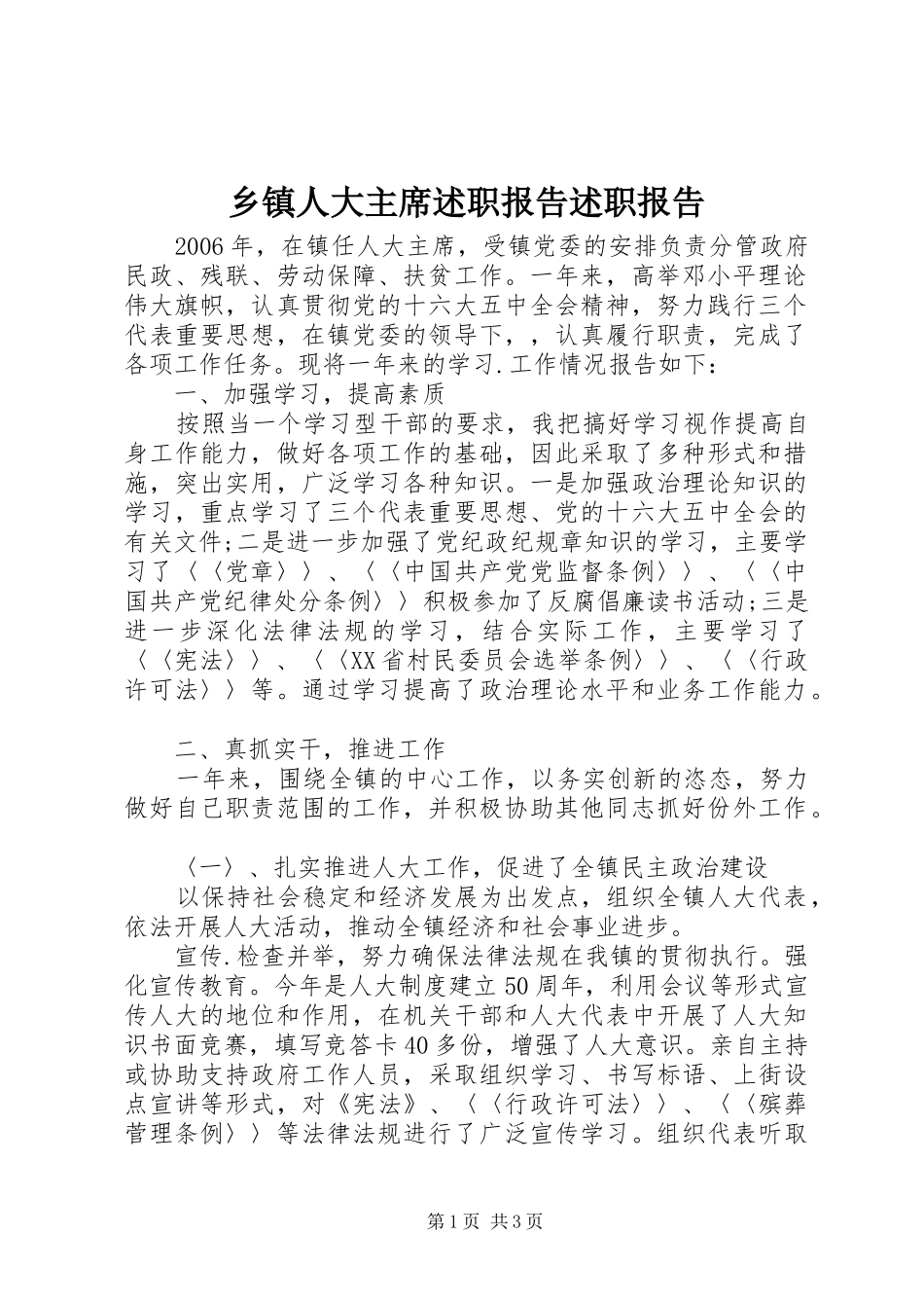 乡镇人大主席述职报告述职报告_第1页